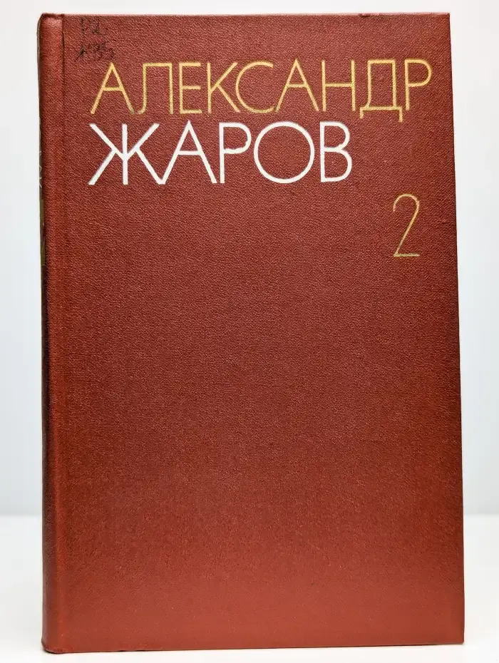 Александр Жаров. Собрание сочинений в трех томах. Том 2