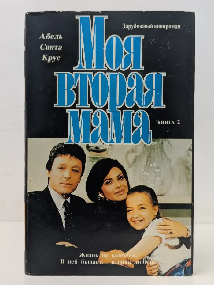 Моя вторая мама. В 2 книгах. Книга 2
