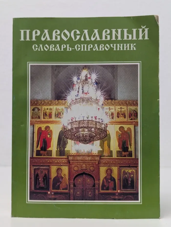 Православный словарь-справочник