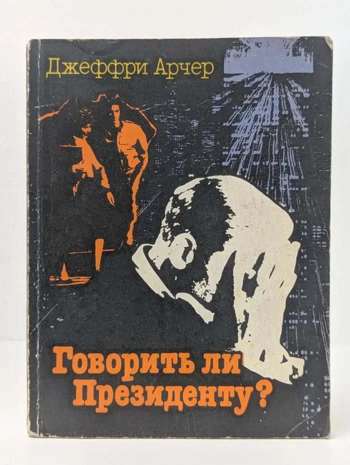 Говорить ли президенту?