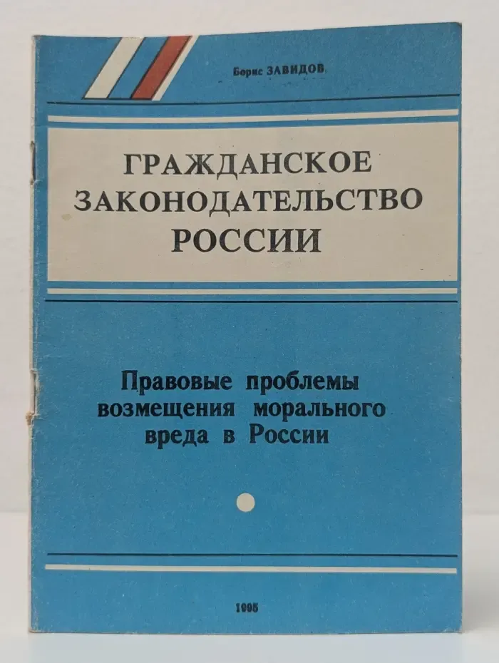 Гражданское законодательство России. Правовые проблемы возмещения морального вреда в России