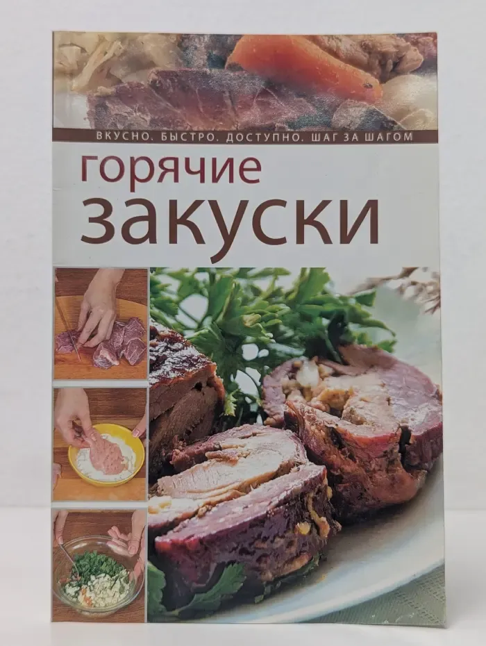Горячие закуски