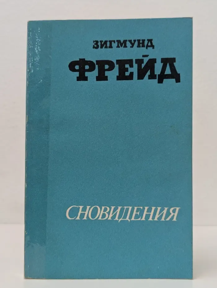 Сновидения. Сексуальная жизнь человека
