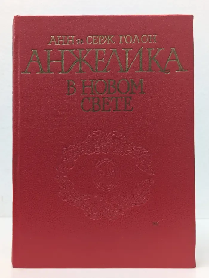 Анжелика в новом свете
