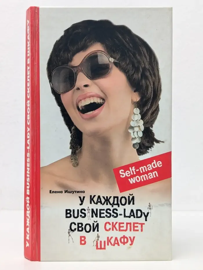 У каждой Business-lady свой скелет в шкафу