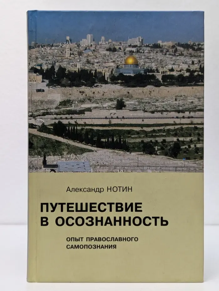 Путешествие в осознанность. Опыт православного самопознания