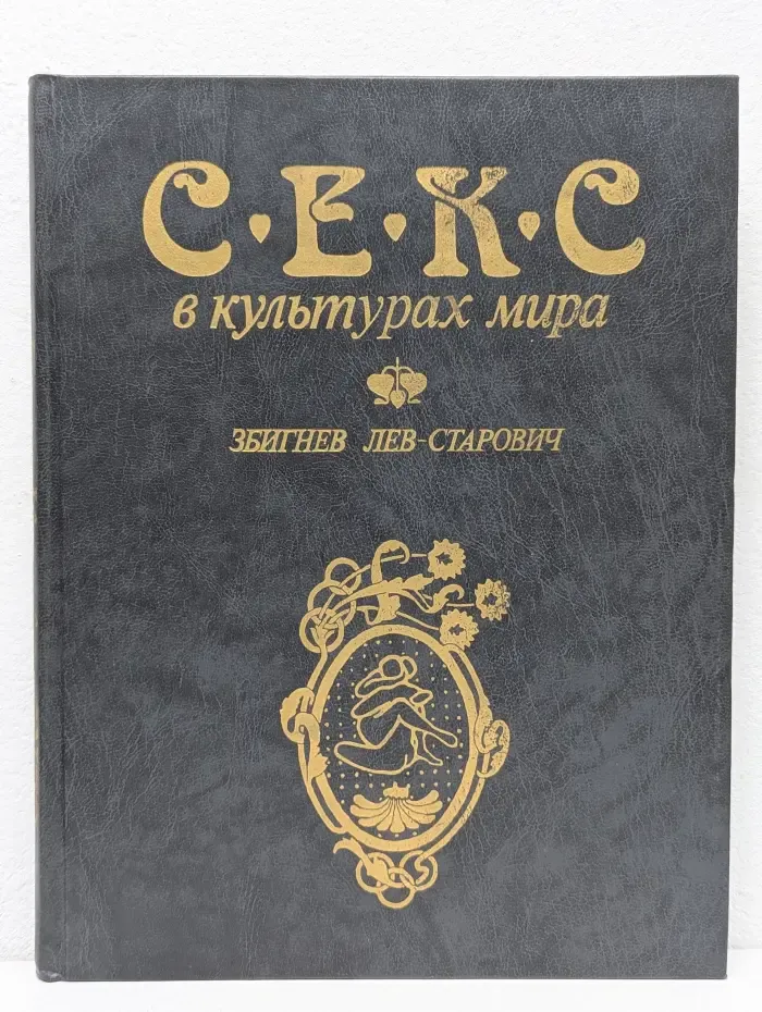 Секс в культурах мира