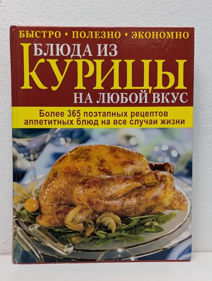 Кулинарное мастерство. Блюда из курицы на любой вкус