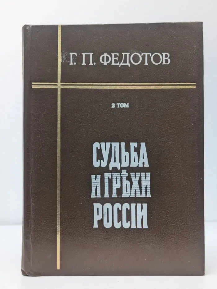 Судьба и грехи России. В 2 томах. Том 2