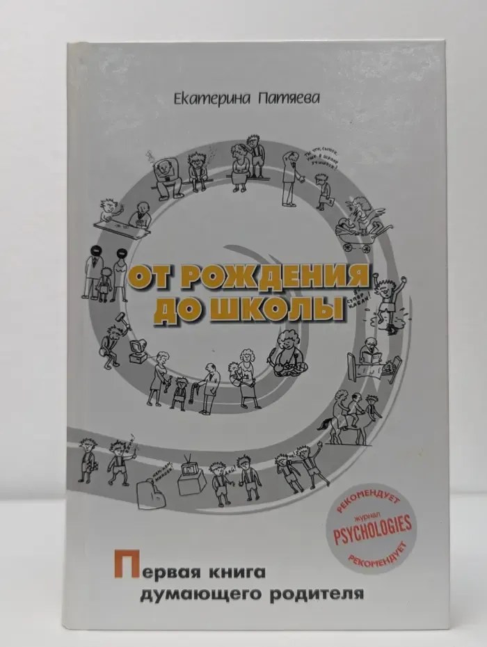 От рождения до школы. Первая книга думающего родителя