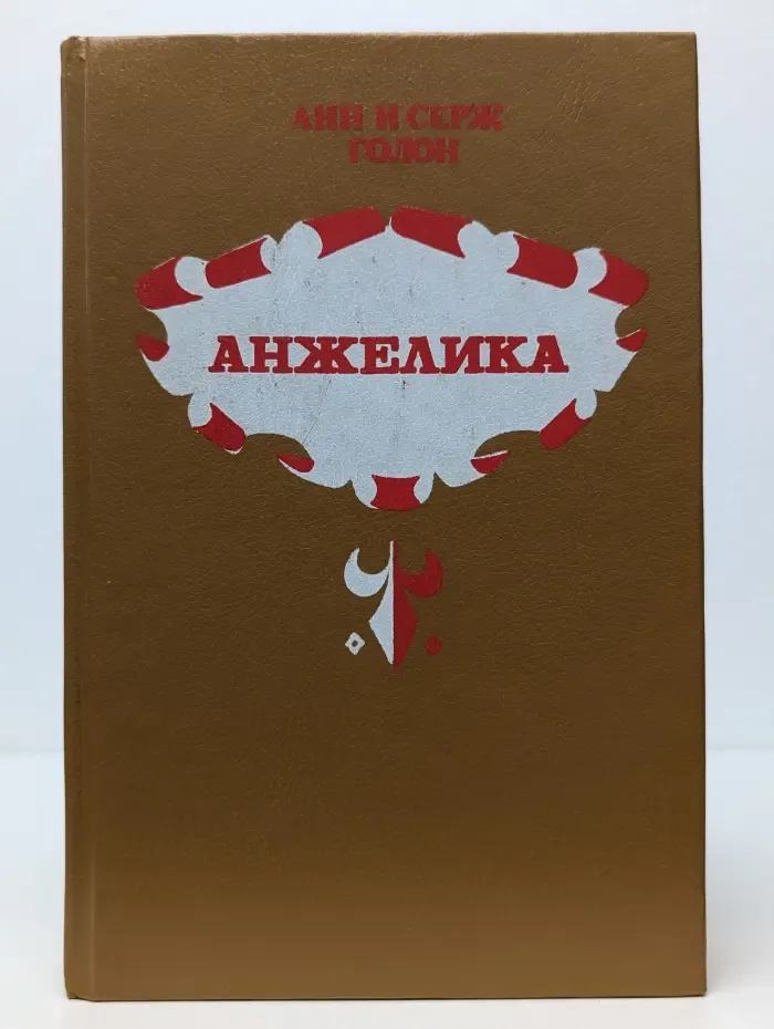 Анжелика