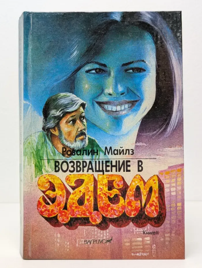 Возвращение в Эдем. Книга 2