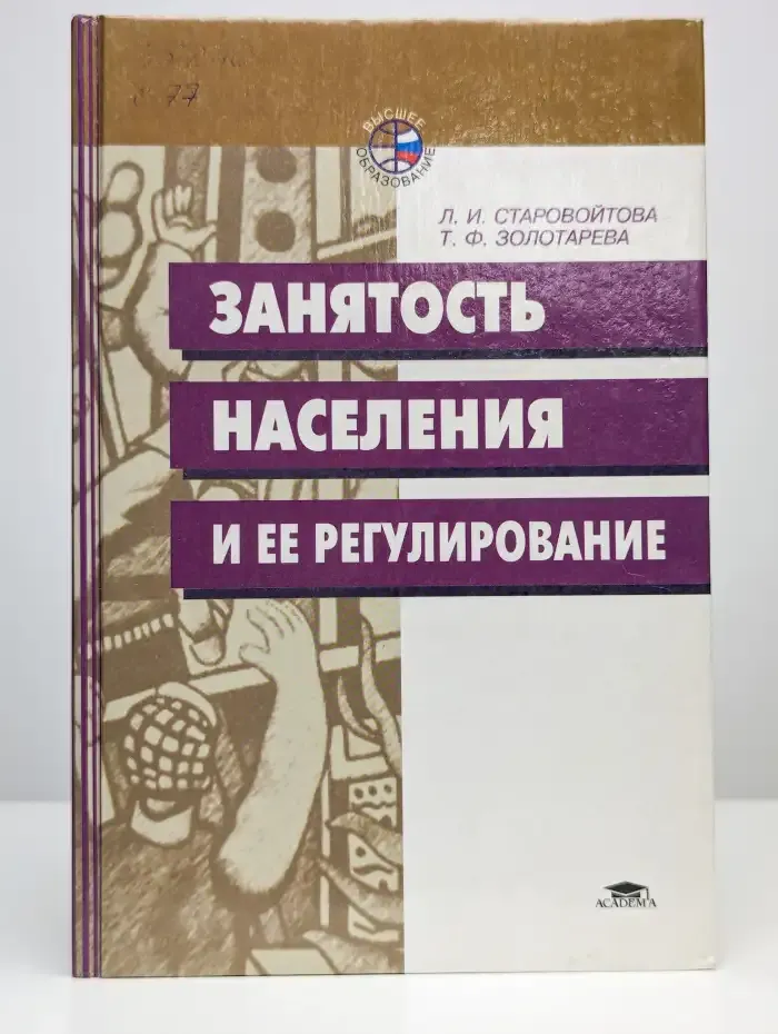 Занятость населения и ее регулирование