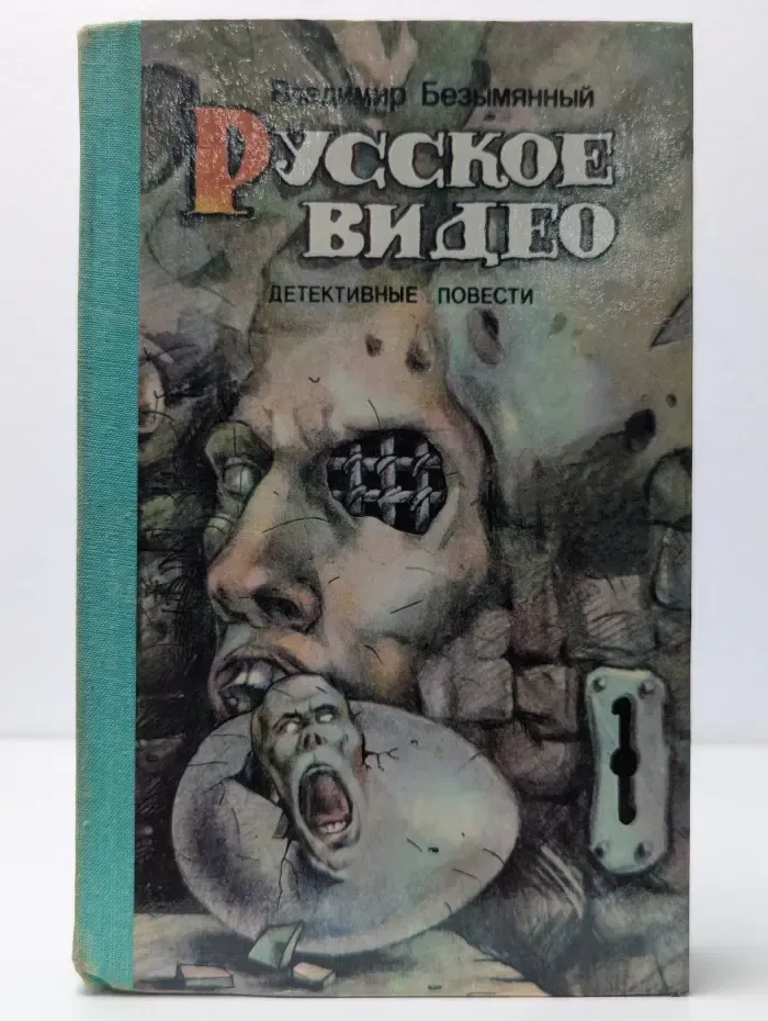Русское видео. Детектив, повести