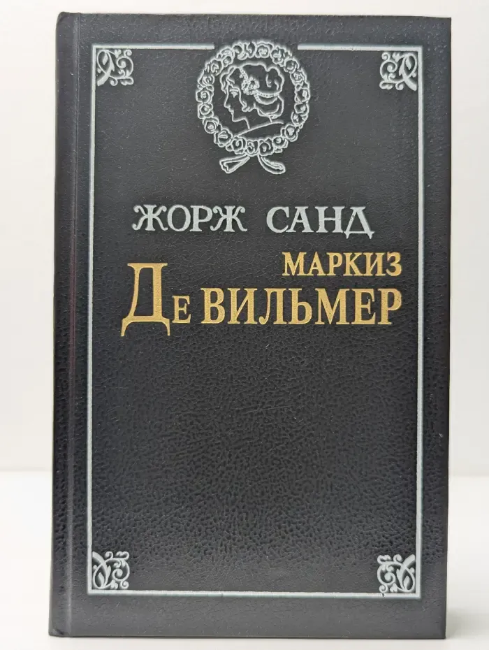 Маркиз де Вильмер