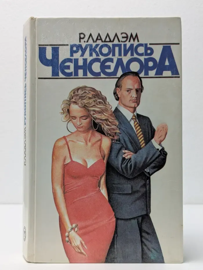 Рукопись Ченселора
