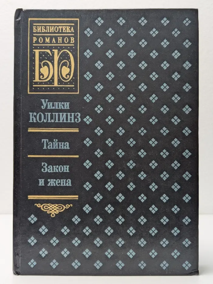 Библиотека романов. Тайна. Закон и жена