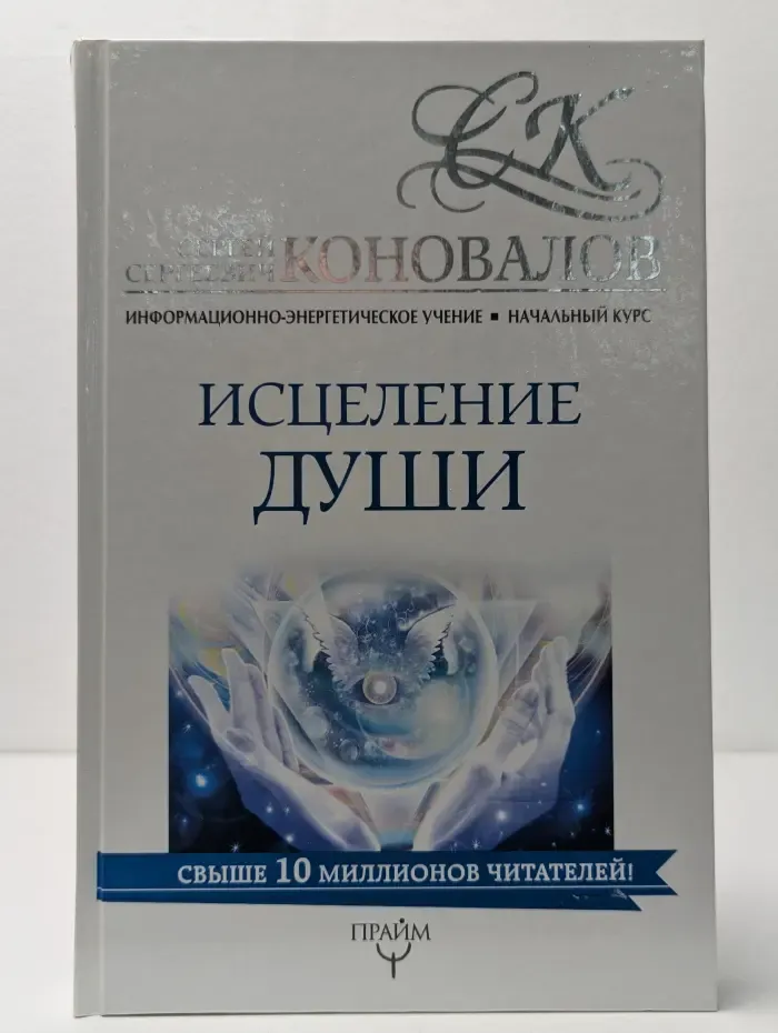 Исцеление души. Информационно-энергетическое Учение