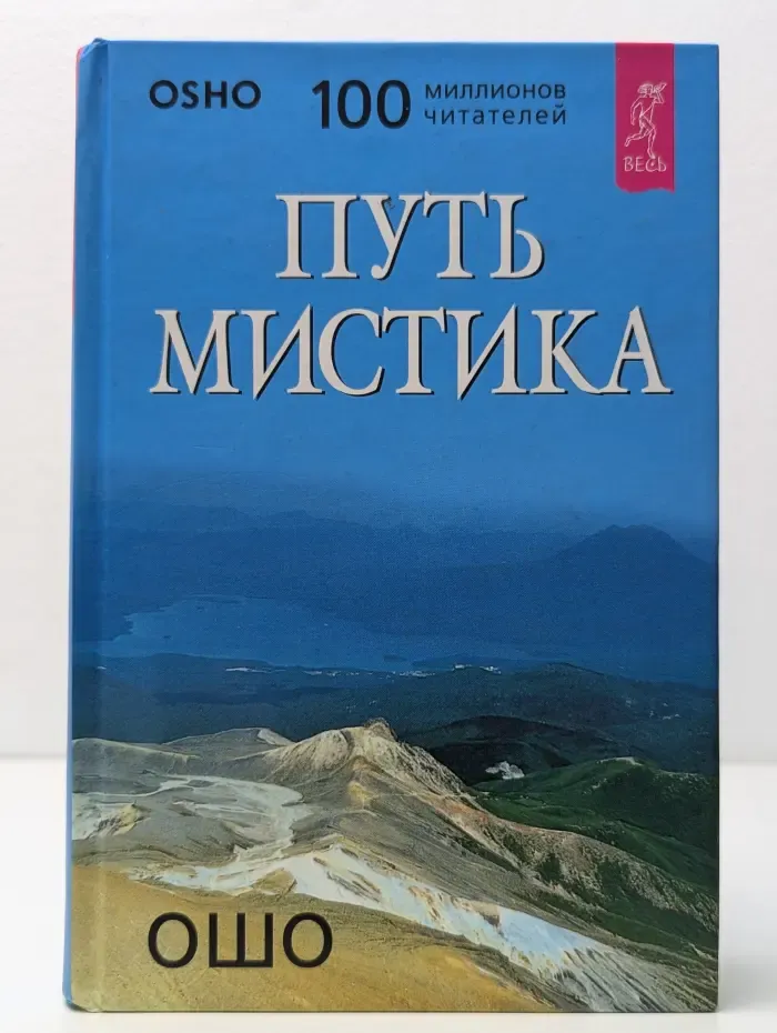 Путь мистика