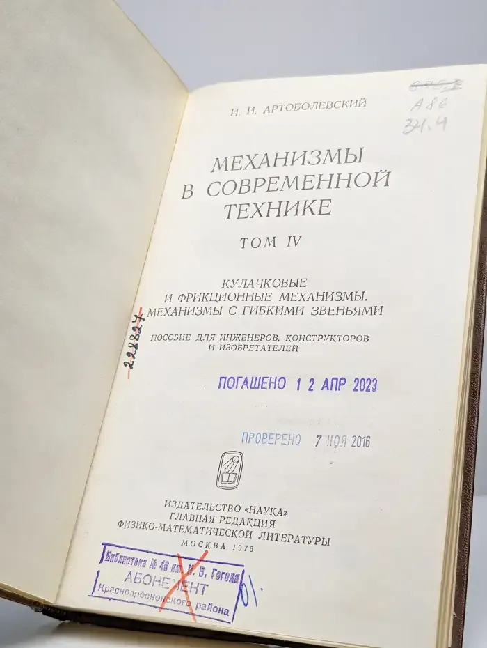 Механизмы в современной технике. В семи томах. Том 4
