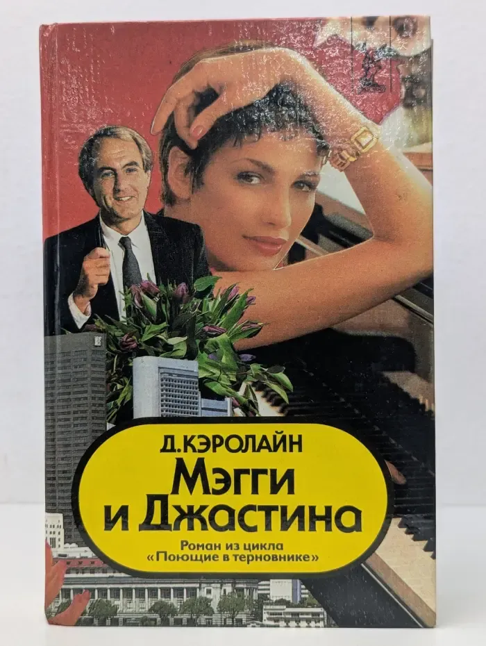 Мэгги и Джастина. Роман из цикла Поющие в Терновнике