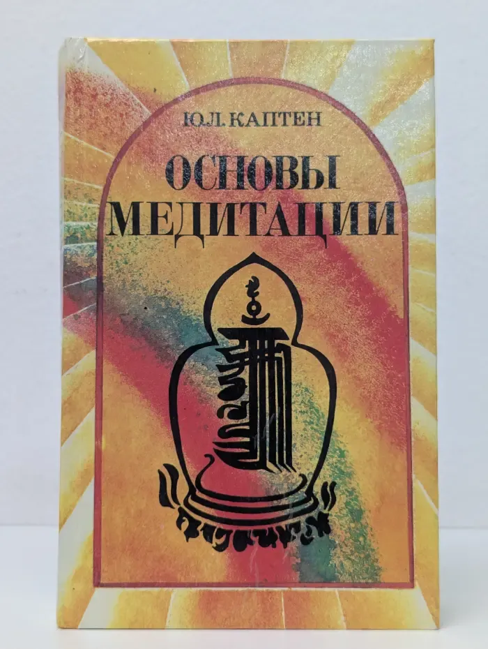 Основы Медитации. Вводный практический курс