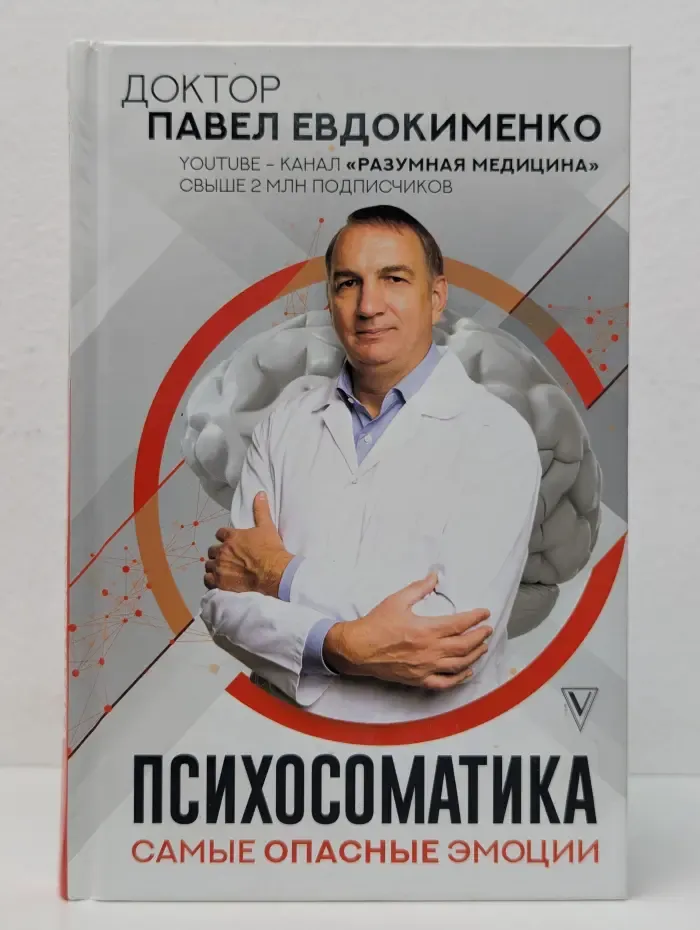 Доктор Евдокименко. Психосоматика. Самые опасные эмоции