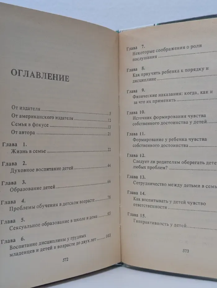 Родителям и молодоженам. Доктор Добсон отвечает на ваши вопросы