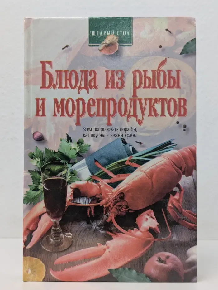 Щедрый стол. Блюда из рыбы и морепродуктов