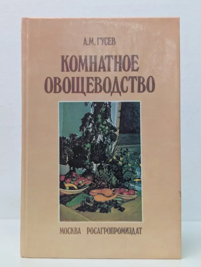 Комнатное овощеводство