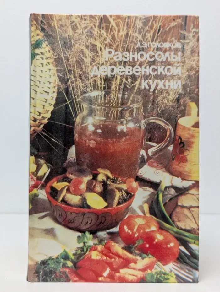 Разносолы деревенской кухни