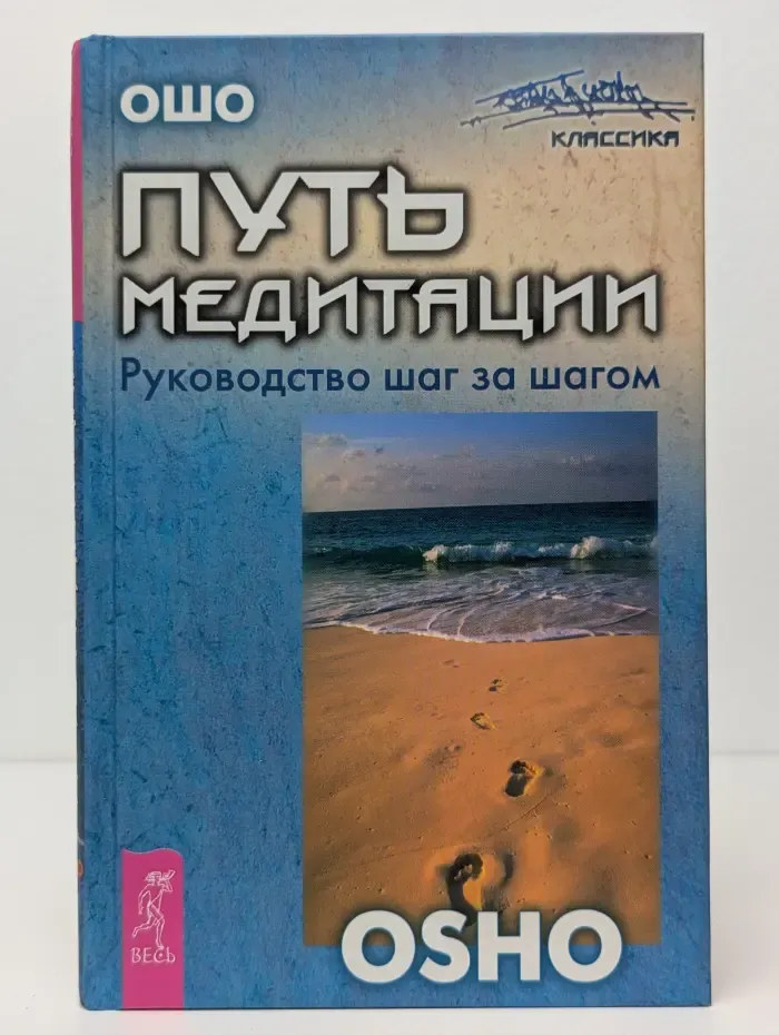 Путь мистика. Путь медитации. Руководство шаг за шагом