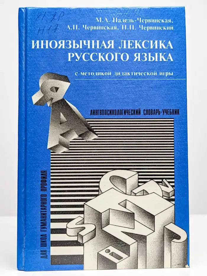 Иноязычная лексика русского языка