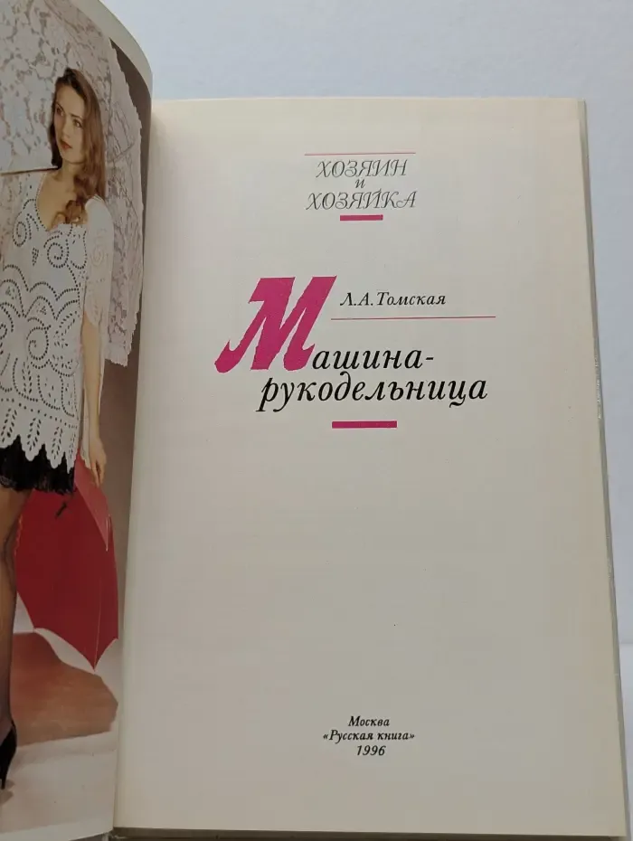 Хозяин и хозяйка. Машина-рукодельница