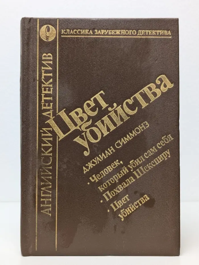 Английский детектив. Цвет убийства