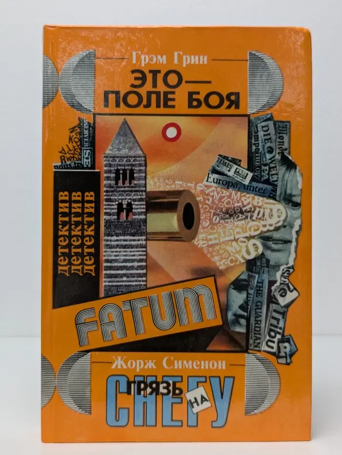 Это — поле боя