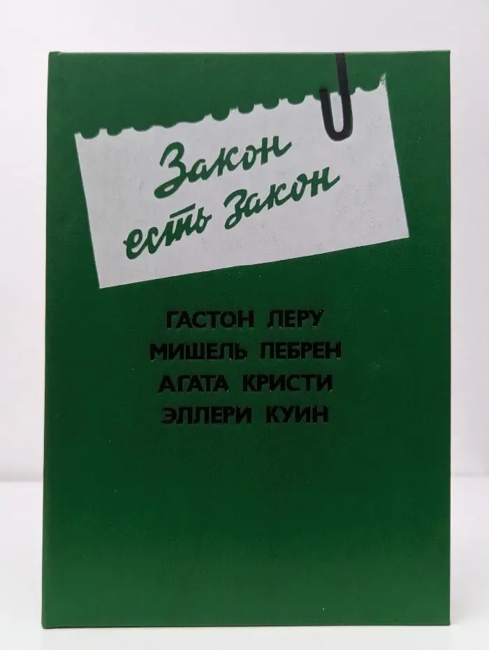 Закон есть закон. Антология зарубежного детектива. Выпуск № 5