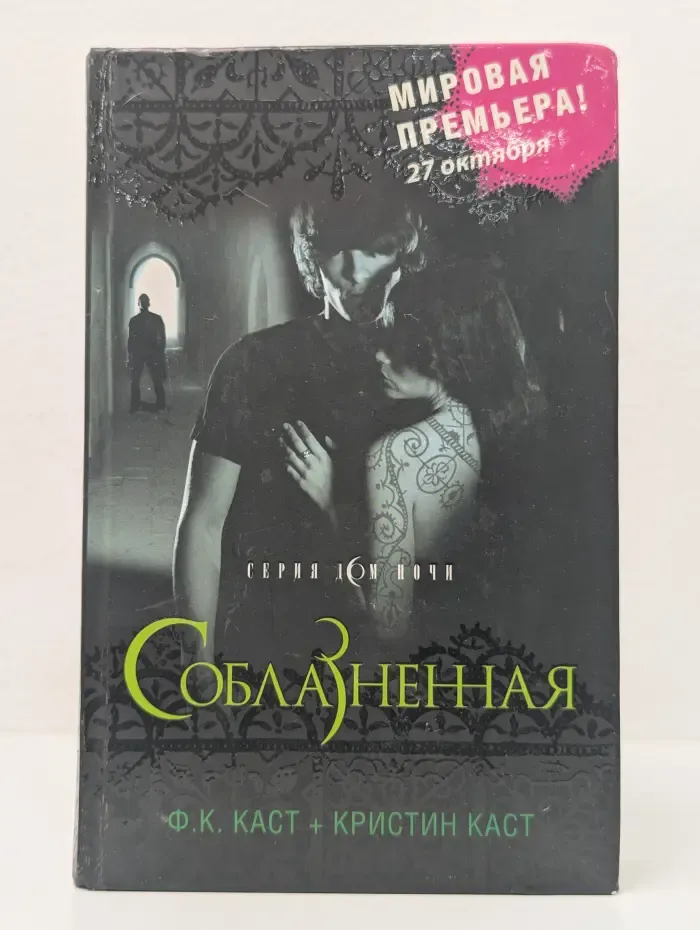 Дом ночи. Соблазненная