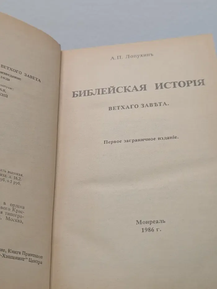 Библейская история Ветхого Завета