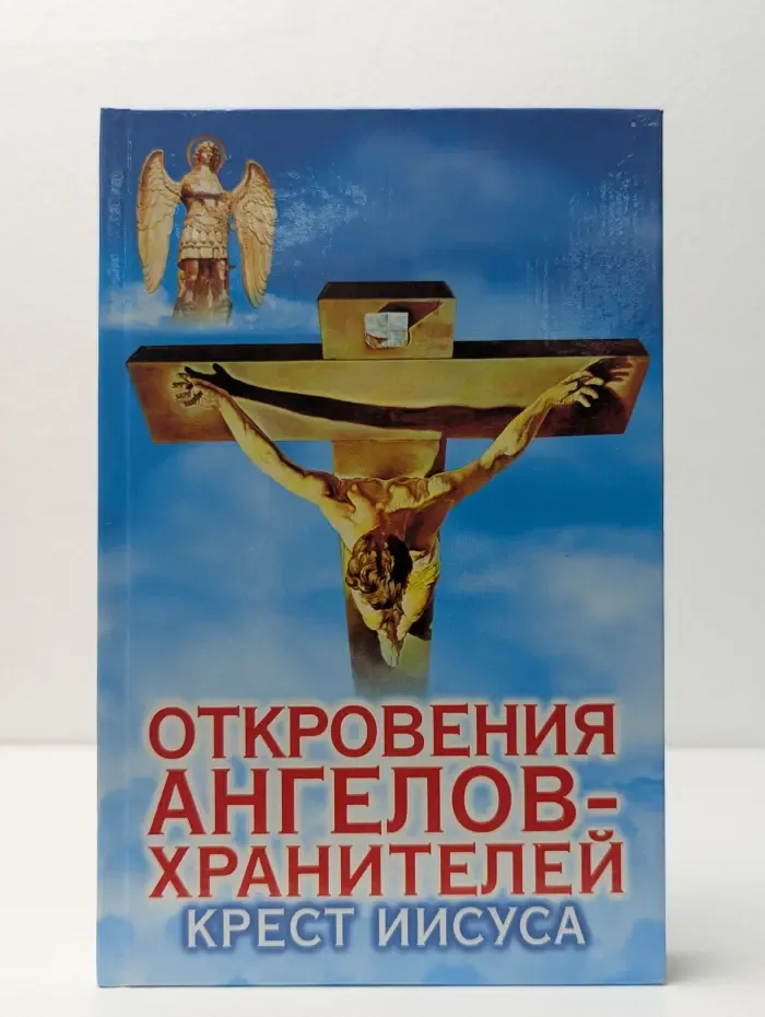 Откровения ангелов-хранителей. Крест Иисуса