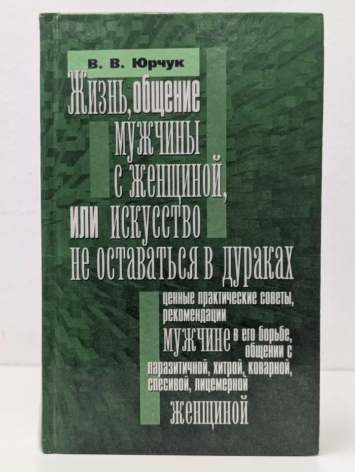 Жизнь, общение мужчины с женщиной, или искусство не оставаться в дураках