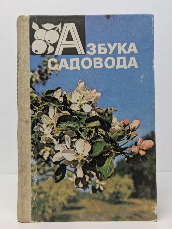 Азбука садовода