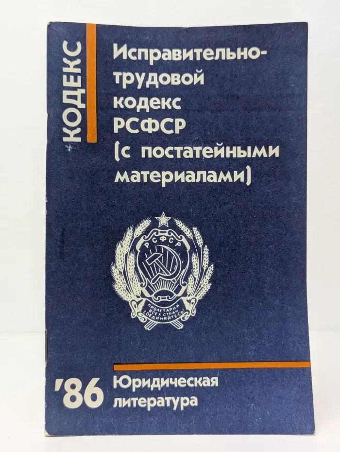 Исправительно-трудовой кодекс РСФСР