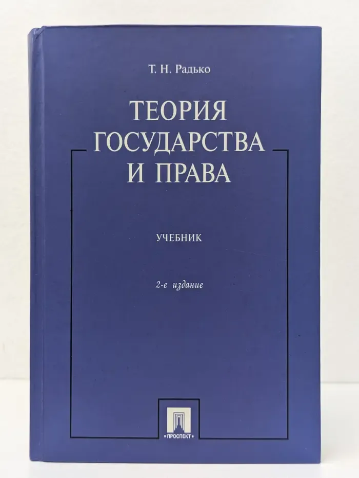 Теория государства и права