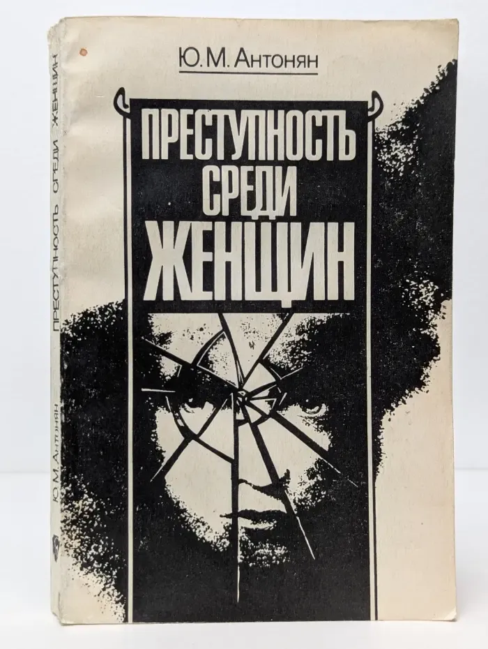 Преступность среди женщин