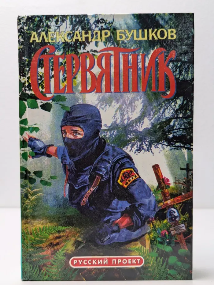 Русский проект. Стервятник