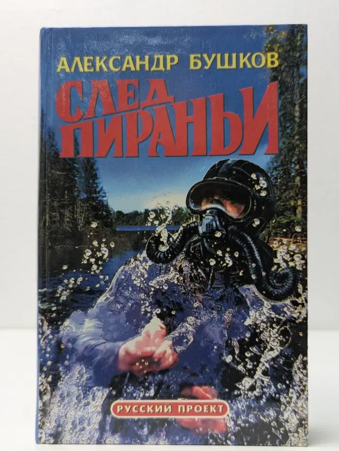 Русский проект. След пираньи