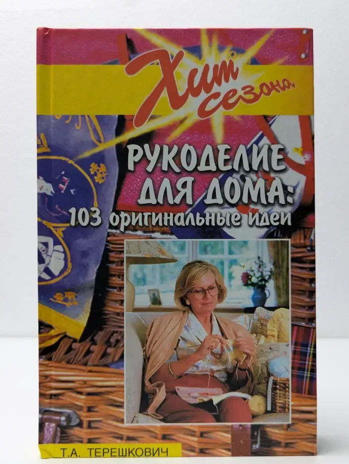 Хит сезона. Рукоделие для дома: 103 оригинальные идеи