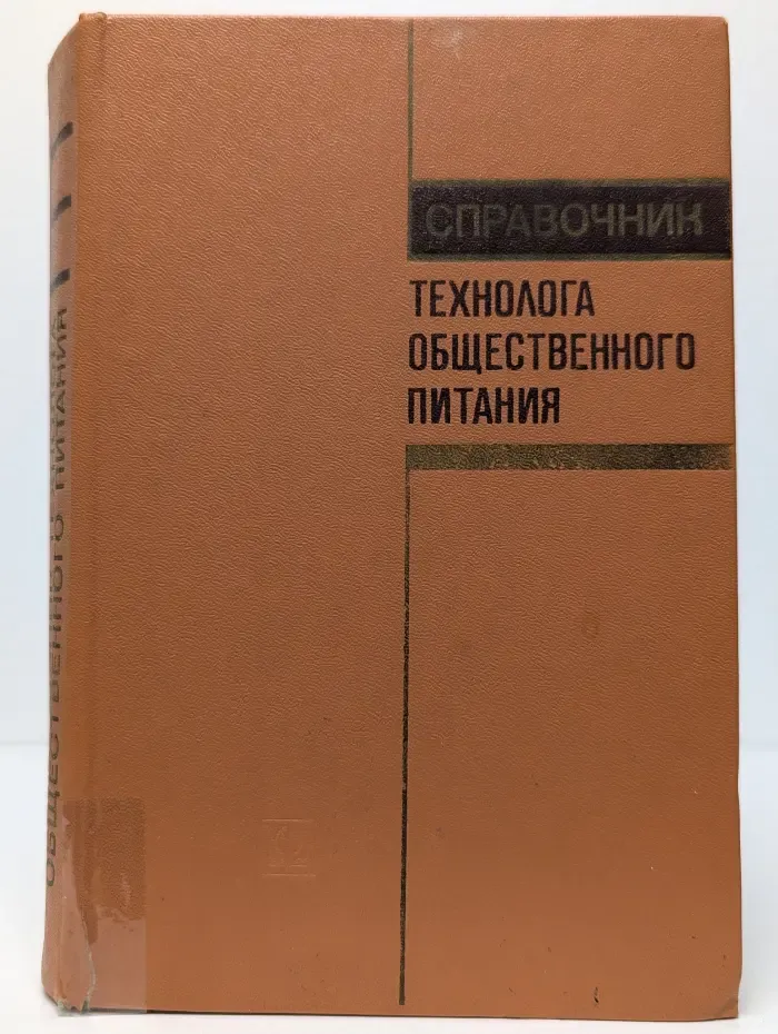 Справочник технолога общественного питания