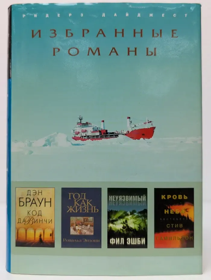 Избранные романы. Код да Винчи. Год как жизнь. Неуязвимый. Кровь неба
